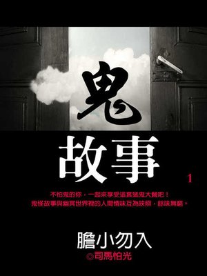 cover image of 鬼故事